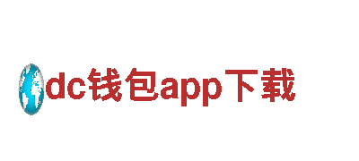 dc钱包app下载—专业机械企业